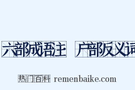 六部成语注·户部反义词是什么意思的图片